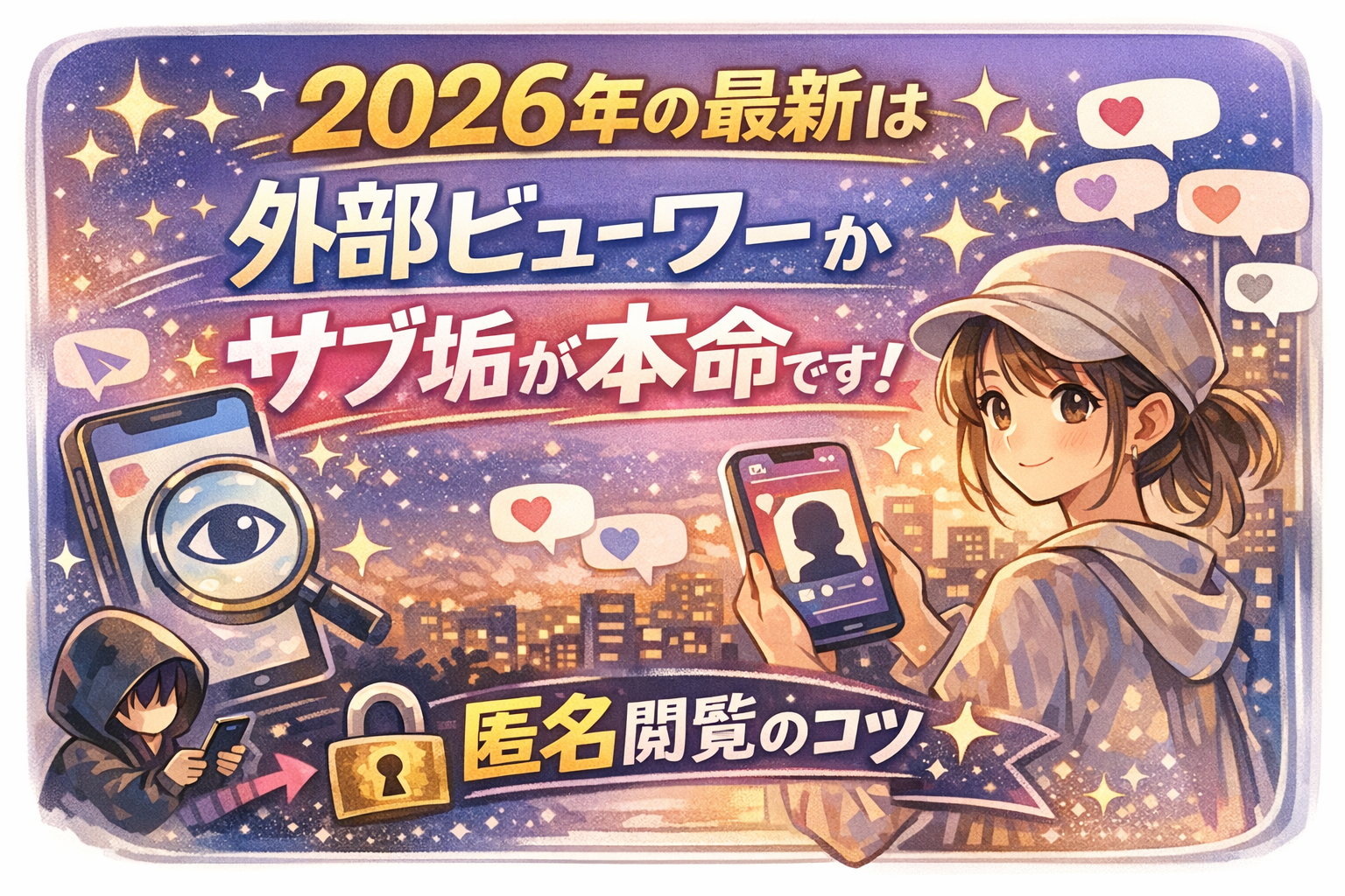 2026年の最新は外部ビューワーかサブ垢が本命です!